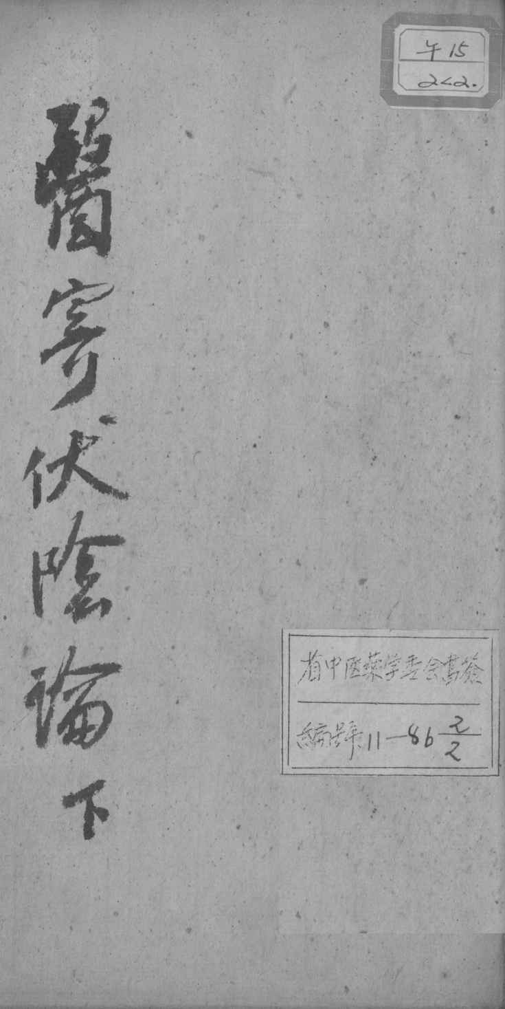 医寄伏阴论  下